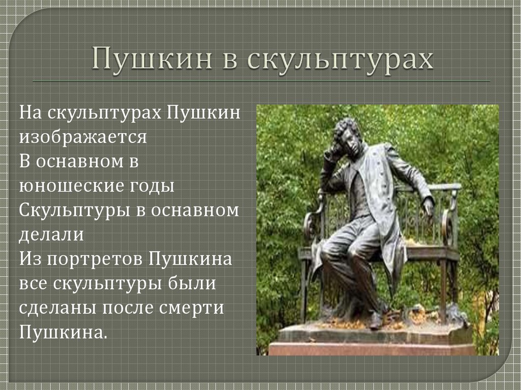 Пушкин в скульптурах