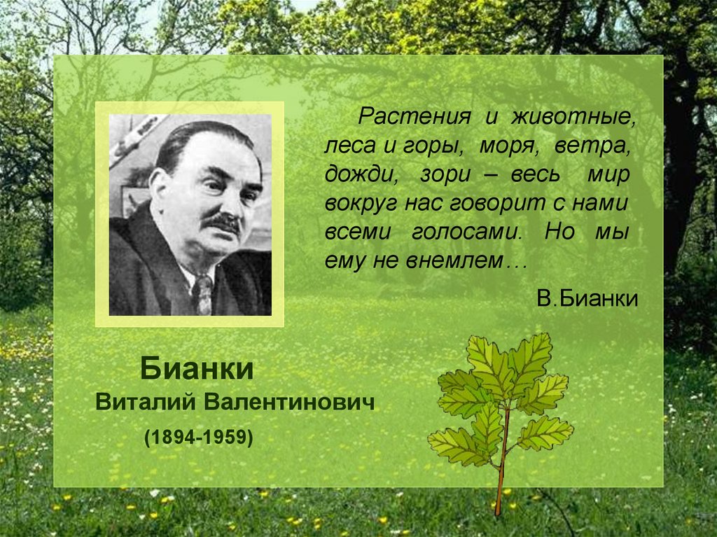 Презентация по творчеству бианки