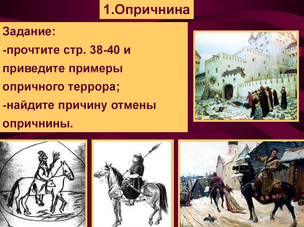 Тест по опричнине 7 класс история россии. Опричный террор Ивана Грозного. Опричнина 7 класс. Опричнина презентация. Опричнина проект по истории 7 класс.