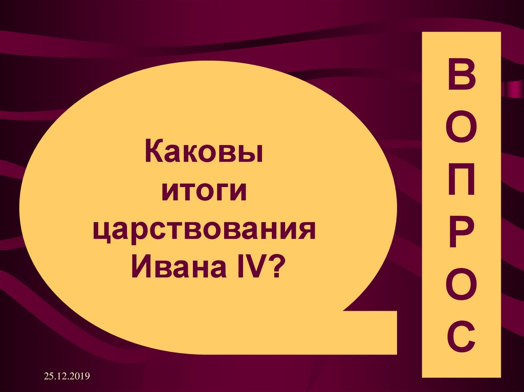 Каков 11. Каковы Результаты правления Ивана 4. Завоевания Иваном 3 презентация. Завоеватель Иванов. Завоевывания Ивану 4.