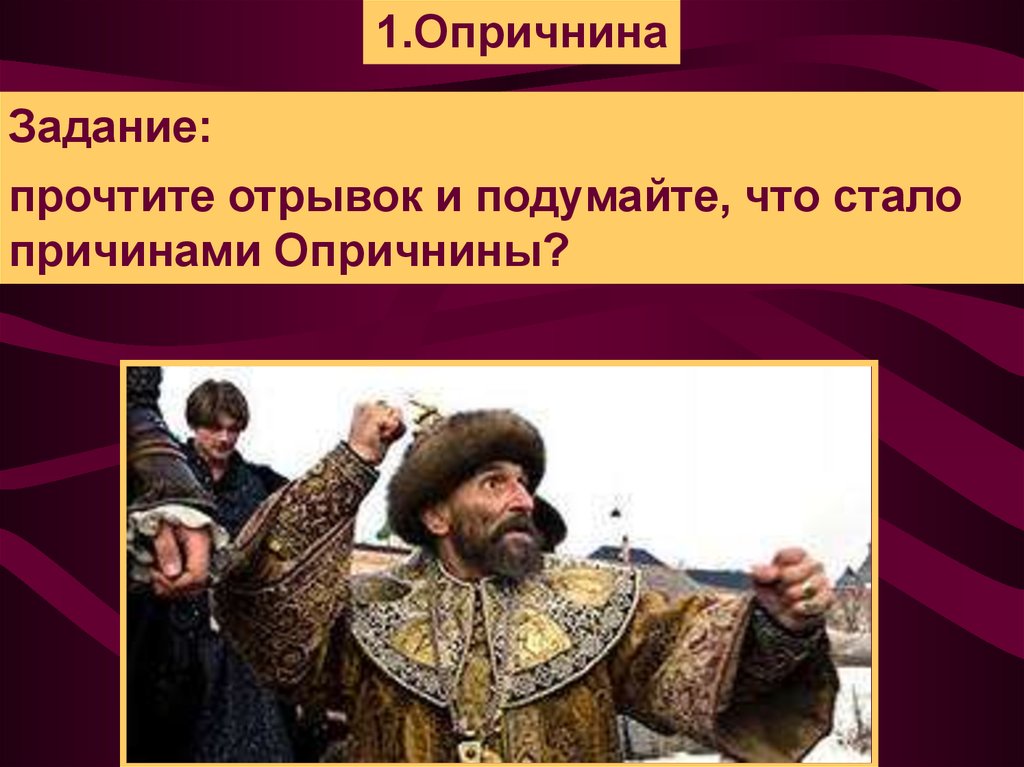 Царь прислал из слободы. Опричнина. Опричнина Ивана Грозного фото. 12. Опричнина. Опричнина Грозного фото.