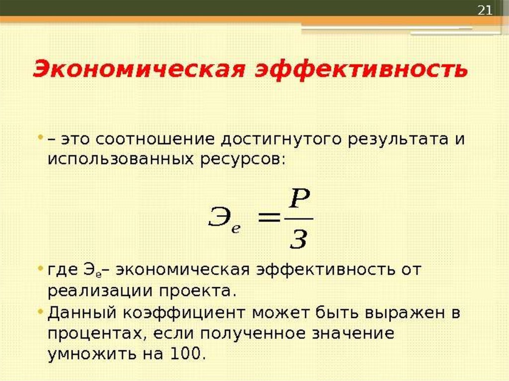 Экономическая эффективность презентация