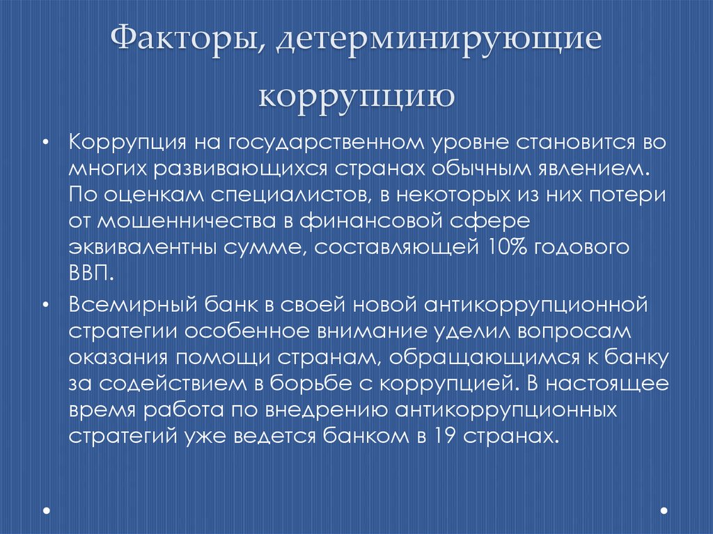 Социальный фактор казахстана. Основные коррупционные факторы. Детерминирующие факторы это. Политические факторы коррупции. К политическим факторам, детерминирующим коррупцию, относятся:.