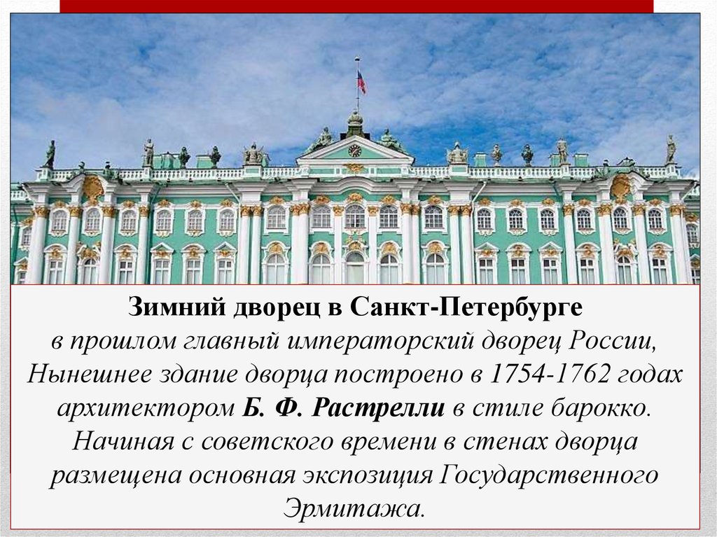 Кто построил зимний дворец в петербурге. Зимний дворец Санкт-Петербург Архитектор Растрелли. Растрелли архитектура зимний дворец. Зимний дворец Эрмитаж Растрелли. Зимний дворец (1754-1762) Франческо Бартоломео Растрелли..