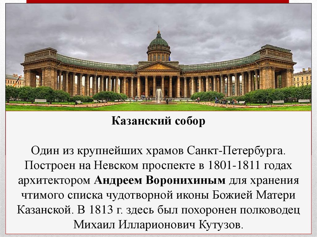 Произведения где есть петербург. Проект Казанского собора Воронихина.