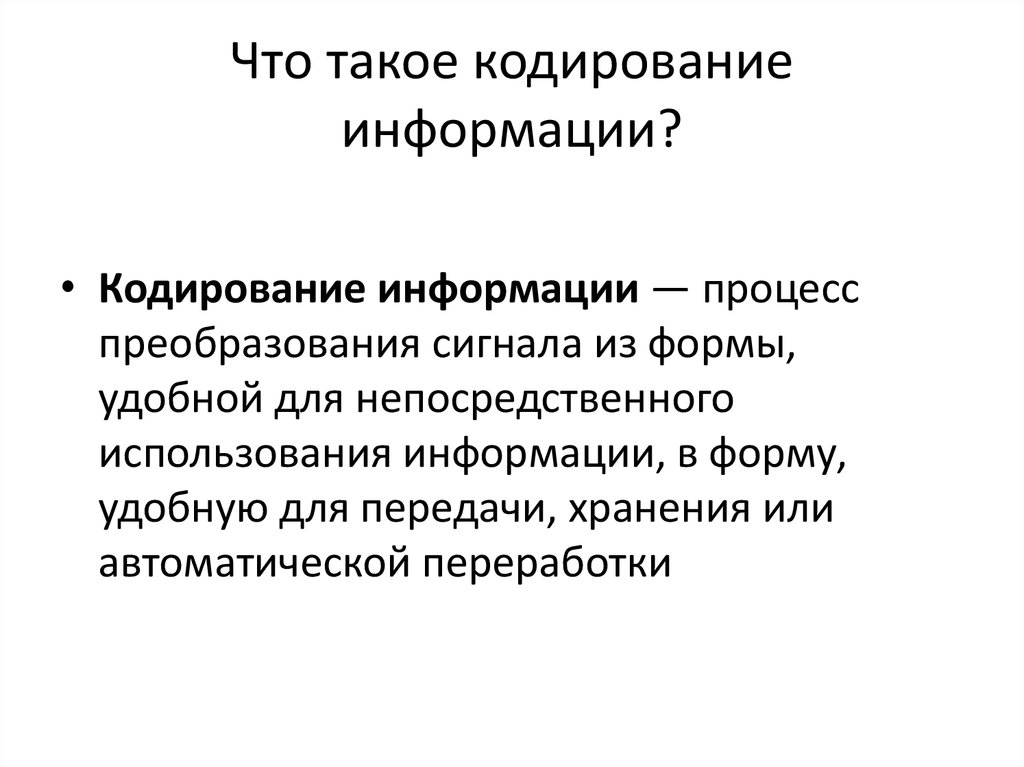 Что такое кодирование. Кодирование. История кодирования информации презентация. Коди. Кодироваться.