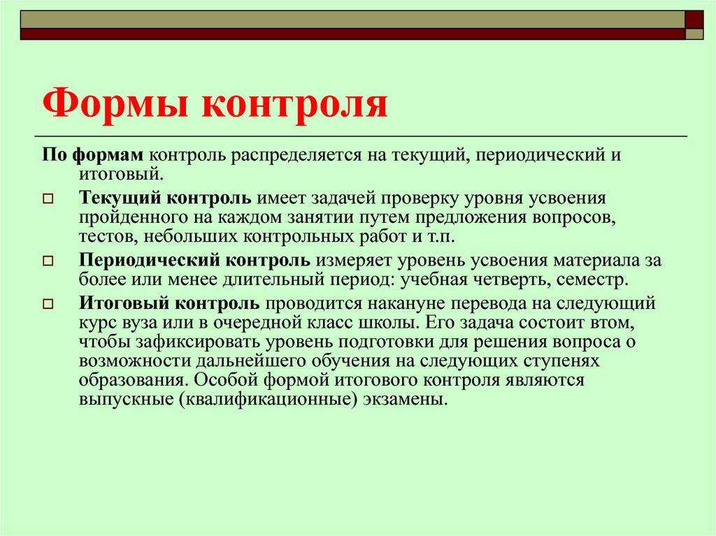 Имеет задачу. Формы контроля. Формы текущего контроля. Текущий контроль формы. Виды периодического контроля.