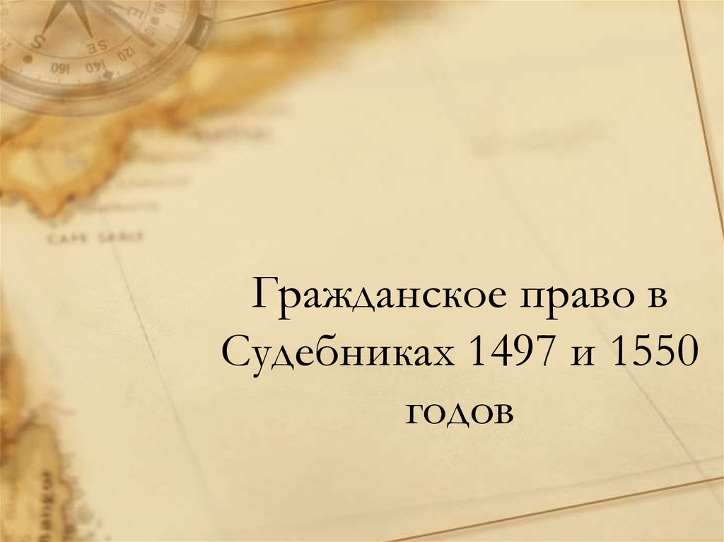 Судебники 1497 и 1550