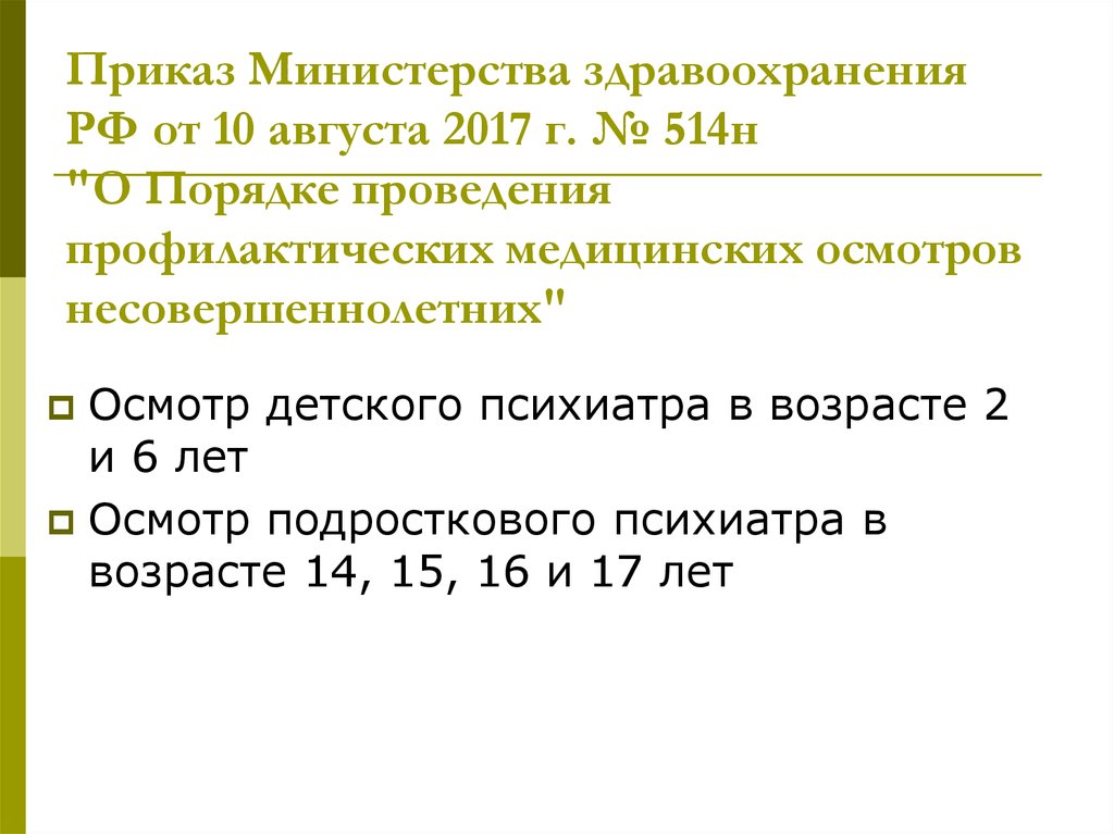 Обследование несовершеннолетнего. 514 Приказ. Приказ 514н. 514 Приказ Минздрава. Приказ 514 Министерства здравоохранения.