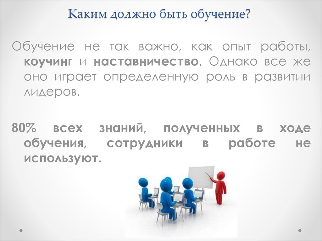 Каким должно быть обучение. Каким должно быть образование. Каким должен быть обучающимся. Образование 21 каким должно быть.