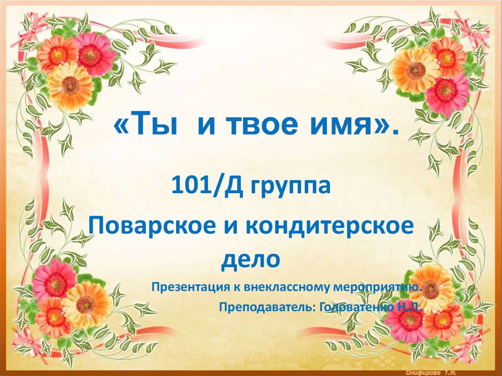 Твое имя презентация