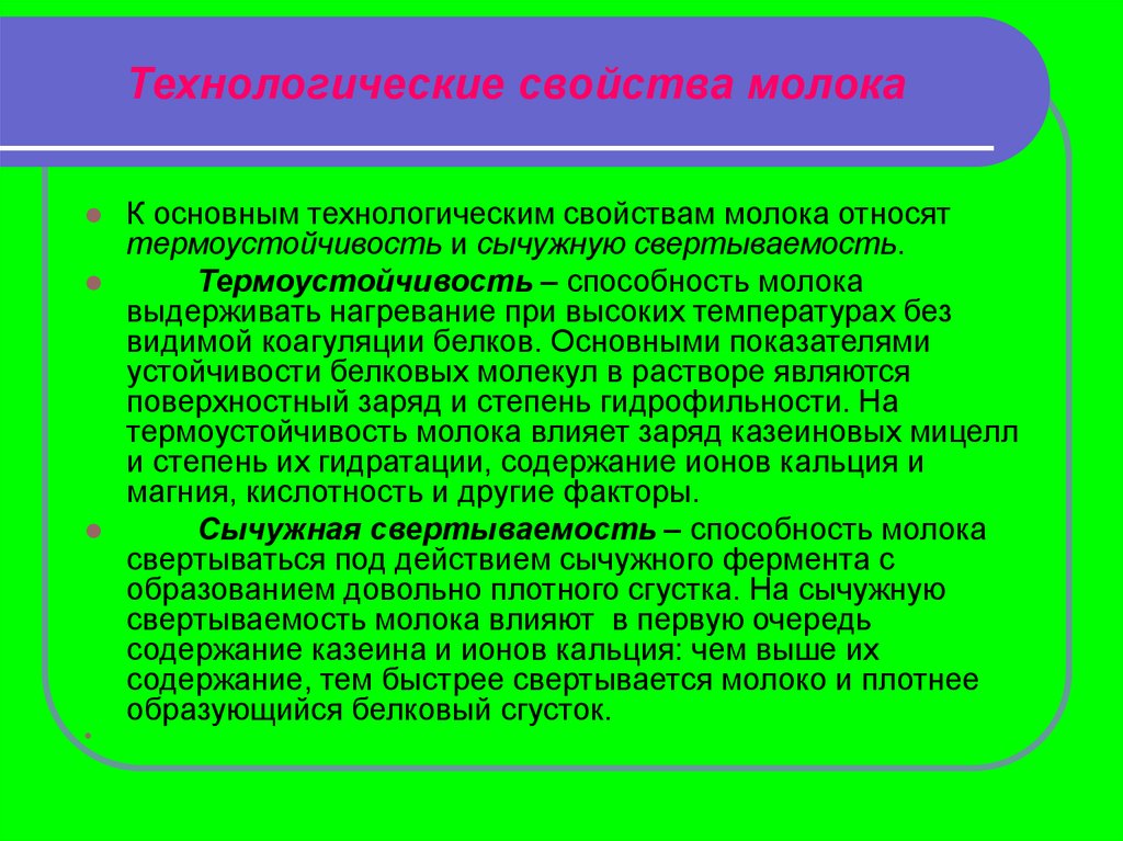 Характеристика молочного. Технологические свойства молока. Термостойкость молока. Факторы влияющие на термоустойчивость. Технологические свойства молока термоустойчивость.