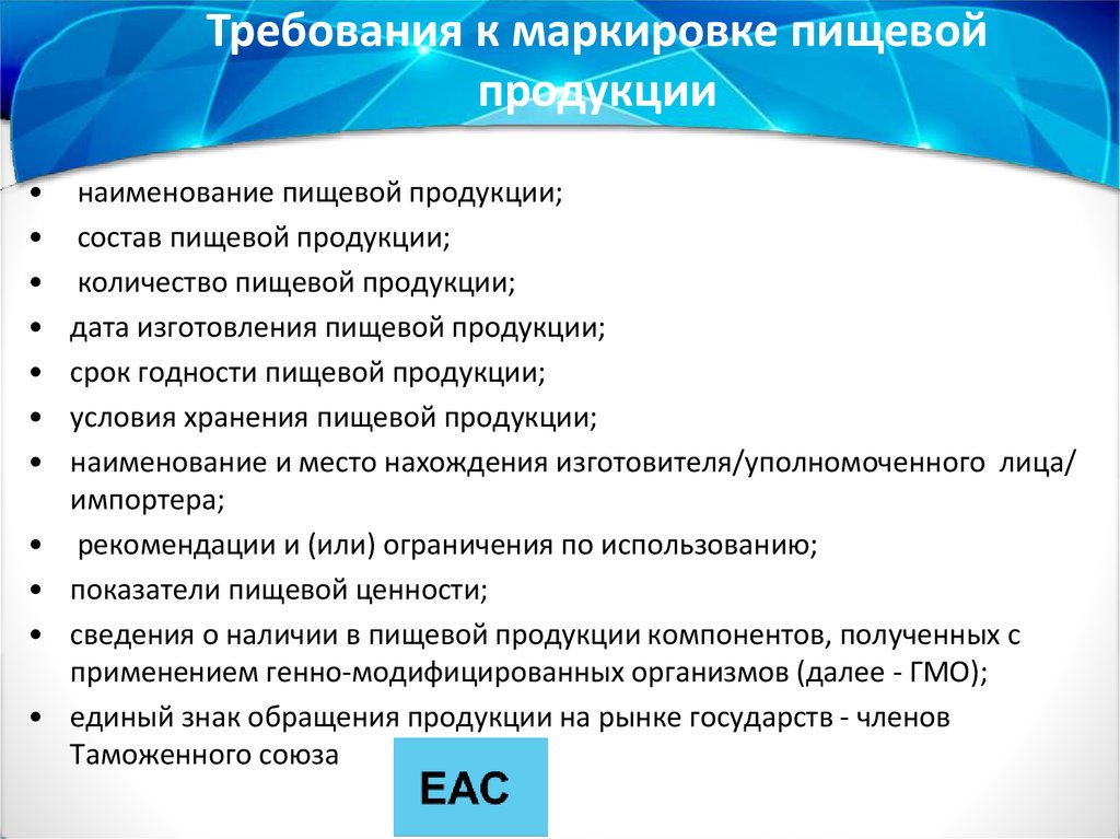 Требования производителя. Требования к маркировке продукции. Требования к маркировке пищевой продукции. Требования к маркировкитовара. Требования к маркировке продуктов.