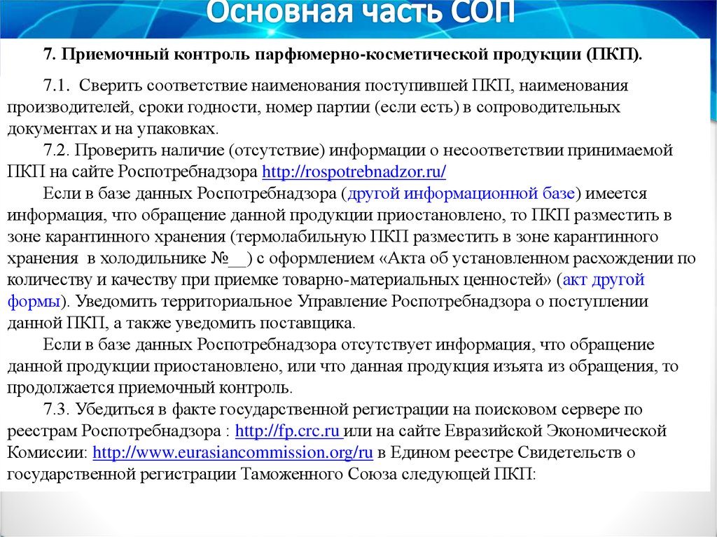 Сопы для медицинских. СОП по маркировке лекарственных препаратов. Приемочный контроль в аптечных организациях осуществляет. Порядок и этапы приемочного контроля лекарственных препаратов. Сопы для аптеки 2021.