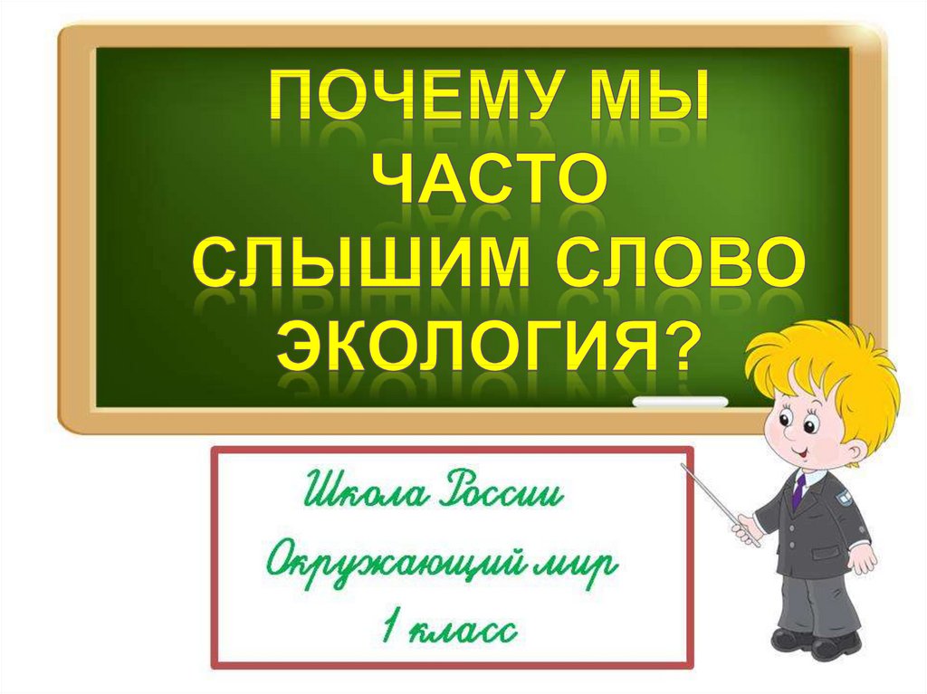 Школа экология презентация 1 класс школа россии