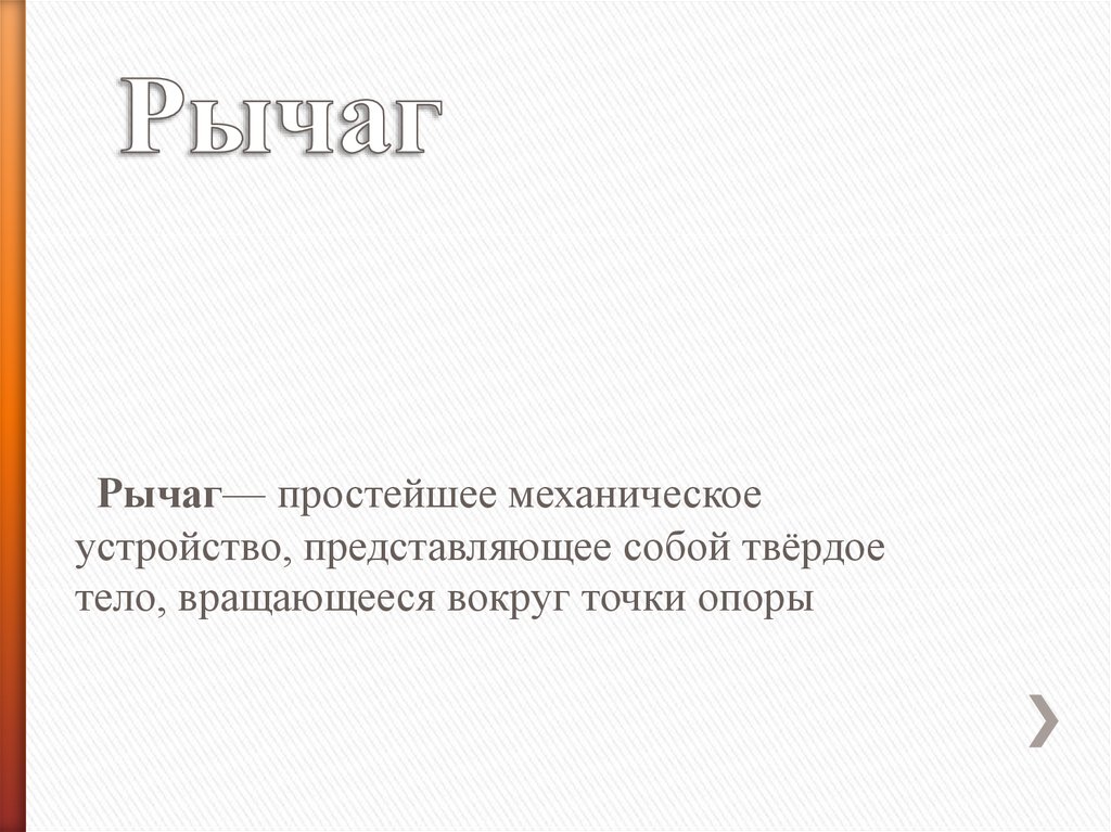 Ножницы как рычаг - презентация онлайн