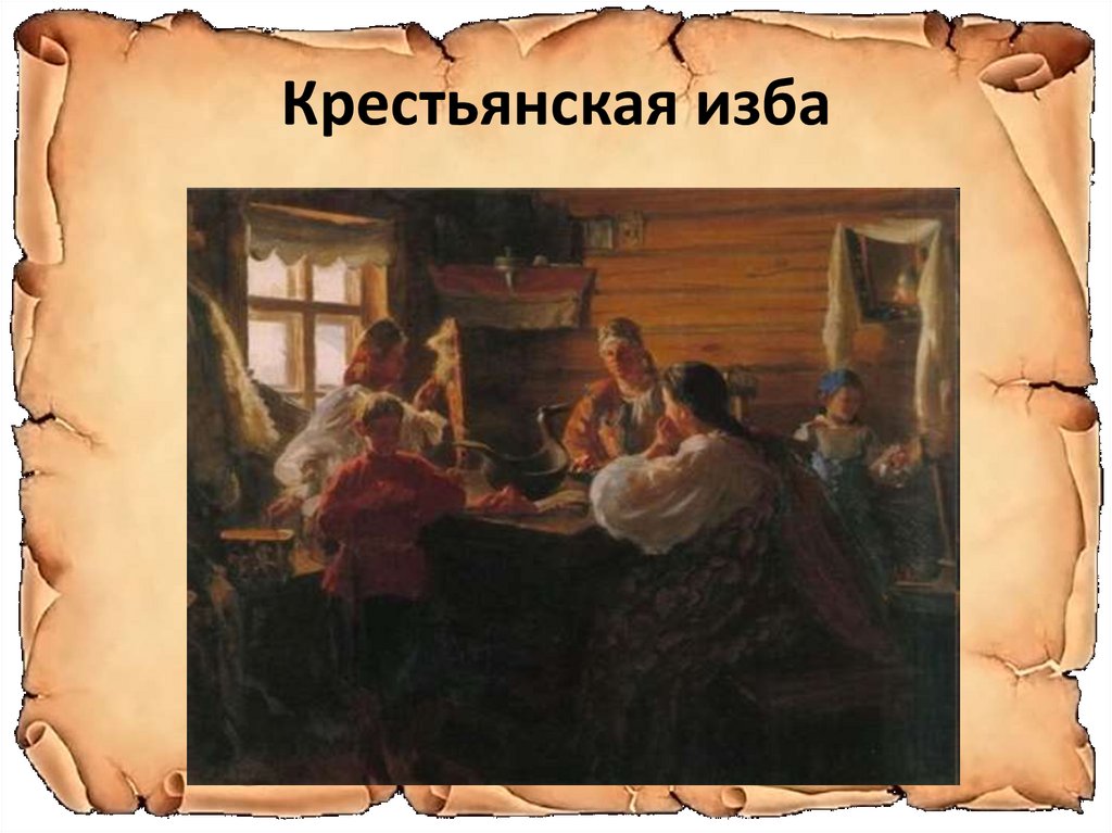 В крестьянской избе 18 19 века проект 4 класс окружающий мир