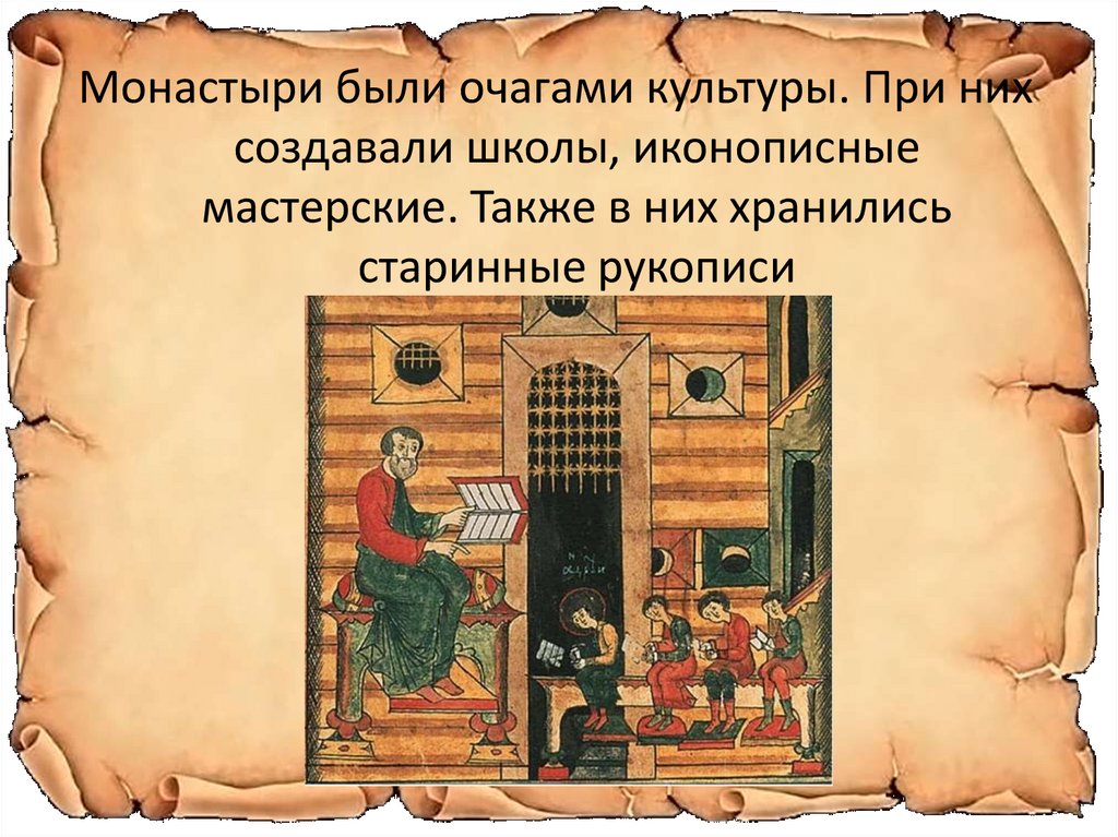 Объяснить век. Центрами образования на Руси бцли. Первые школы и книги на Руси. Школа при монастыре 16 век. Первые школы на Руси 4 класс.