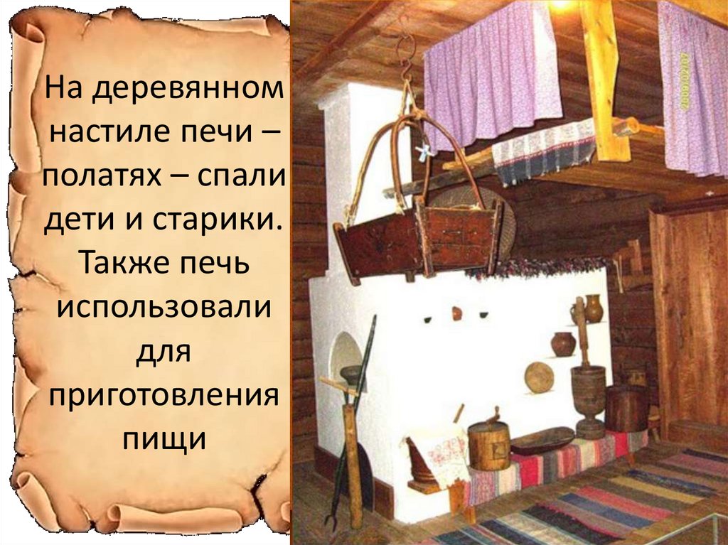 Раньше люди не спали. Как жили люди на Руси. Полати в крестьянской избе. Спали на полатях. Спать на полатях печи.
