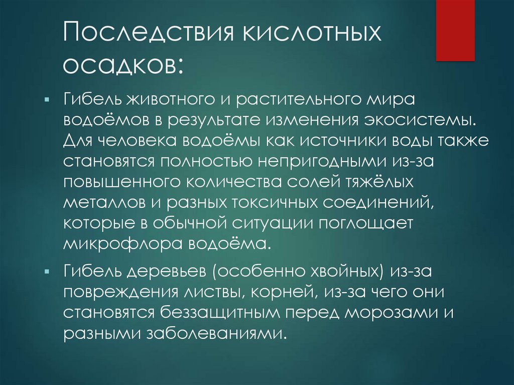 Остатки являются. Последствиями выпадения кислотных осадков являются. Отрицательные последствия кислотных осадков. Каковы последствия кислотных дождей. Отрицательные последствия кислотных дождей.