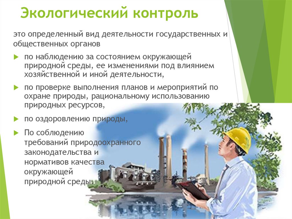Мероприятия по охране труда окружающей среды