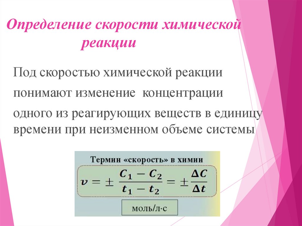 Скорость химической реакции концентрация давление температура. Скорость химической реакции 9 класс презентация. Скорость химических реакций 9 класс. Формула скорости химической реакции 9 класс. Скорость химической реакции 9 класс химия.