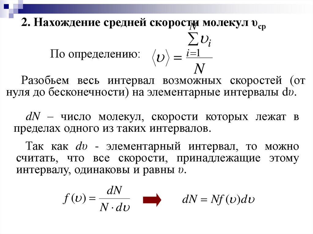 Какова средняя скорость молекул. Число молекул скорости которых лежат в интервале. Относительное число молекул в интервале скоростей. Отношение числа молекул скорости которых лежат в интервале. Найти количество молекул в интервале скоростей.