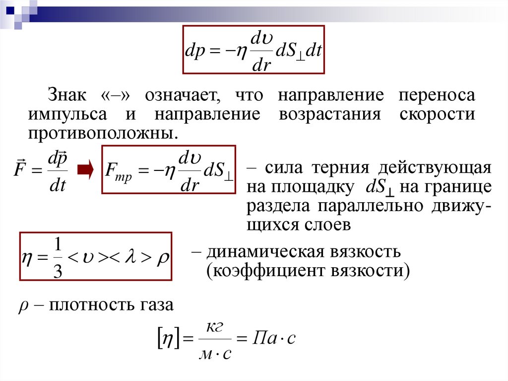 Явление переноса в физике. Явление переноса теплопроводность. Явление переноса физика. Общее уравнение переноса явление переноса. Уравнение описывающее одномерный процесс явления переноса.