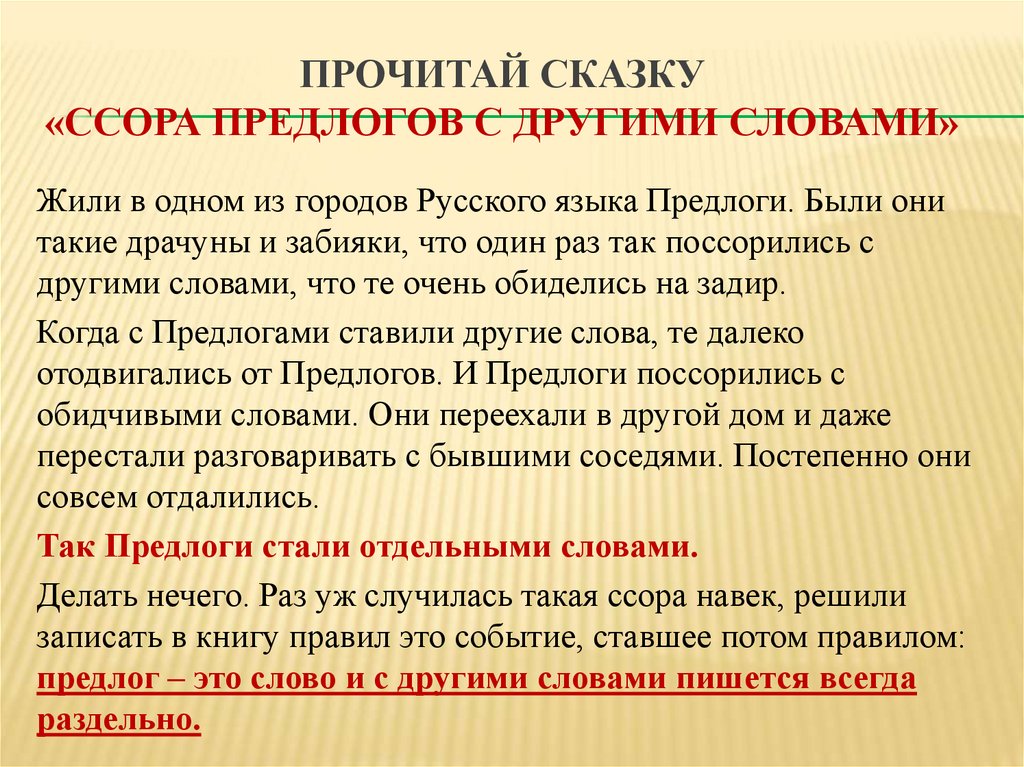 Сказка ссора. Лингвистические сказки по русскому языку. Предлоги с другими словами. Ссора предлогов со всеми словами. Лингвистическая сказка на тему предлог.