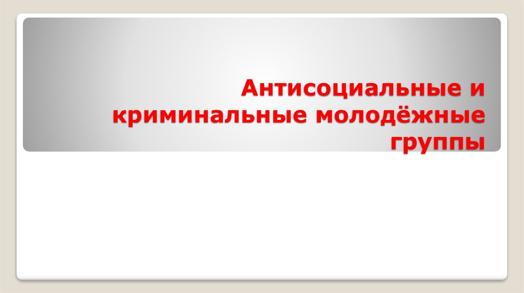 Антисоциальные и криминальные молодежные группы план егэ