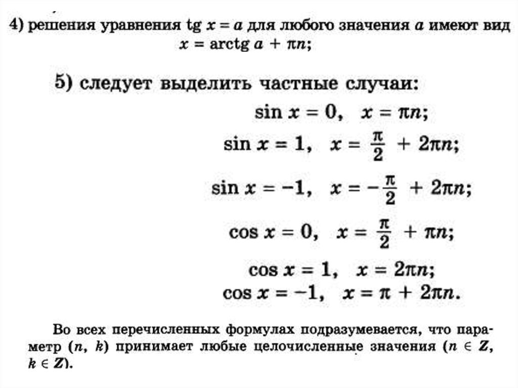 Простейшие тригонометрические уравнения презентация 10 класс. Тригонометрические уравнения. Решение тригонометрических уравнений. Частные случаи тригонометрических уравнений ЕГЭ. Тригонометрические уравнения формулы.