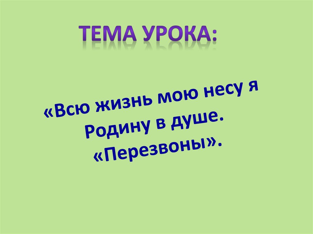 Проект на тему всю жизнь мою несу родину в душе