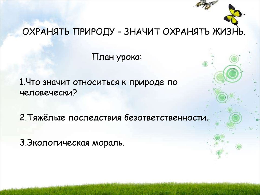 Охранять природу значит охранять жизнь презентация 7 класс обществознание