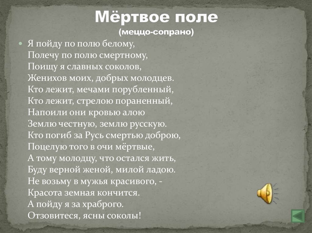 Характер фрагмента. Мертвое поле текст. Характер мёртвое поле. Мертвое поле Кантата. Музыкальное описание Мертвое поле.