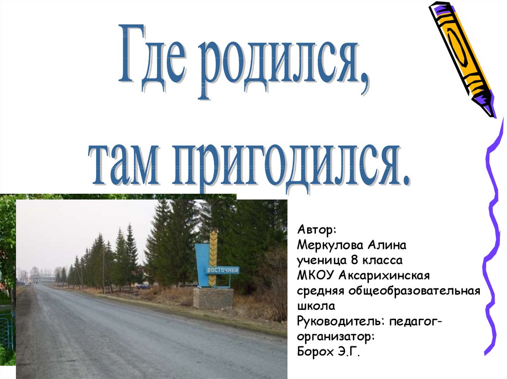 Где там и пригодился