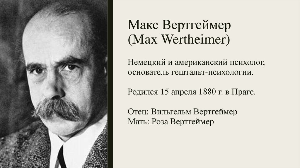 Макс вертгеймер презентация