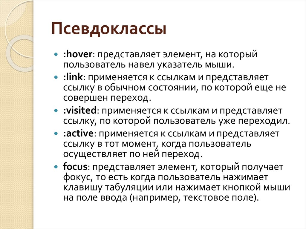 Псевдо класс. Псевдоклассы. Псевдоклассы и псевдоэлементы. Псевдоклассы и псевдоэлементы CSS. Какие псевдоклассы вы знаете.