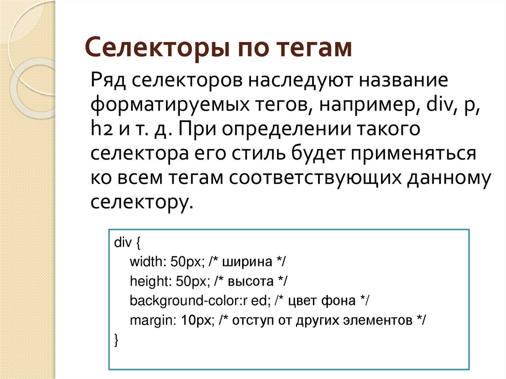 Селекторы c. Селекторы тегов. Селекторы по тегам и по классам. 1. Селекторы примеры. Селектор по классу.