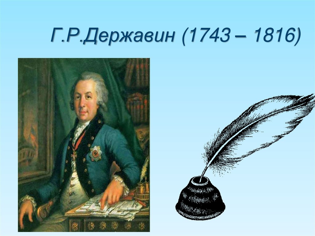Б г державин. Г. Р. Державин(1743 – 1816). Г. Р. Державина (1743-1816). Г.Р.Державин 18 век.