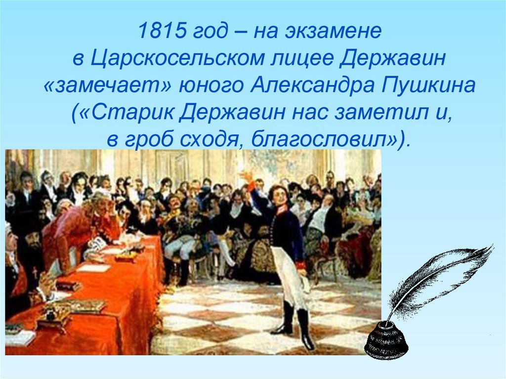 Картина лицейский экзамен. Экзамен Пушкина в лицее. Державин и Пушкин в лицее. Пушкин на экзамене в Царскосельском лицее. Державин на экзамене в Царскосельском лицее.