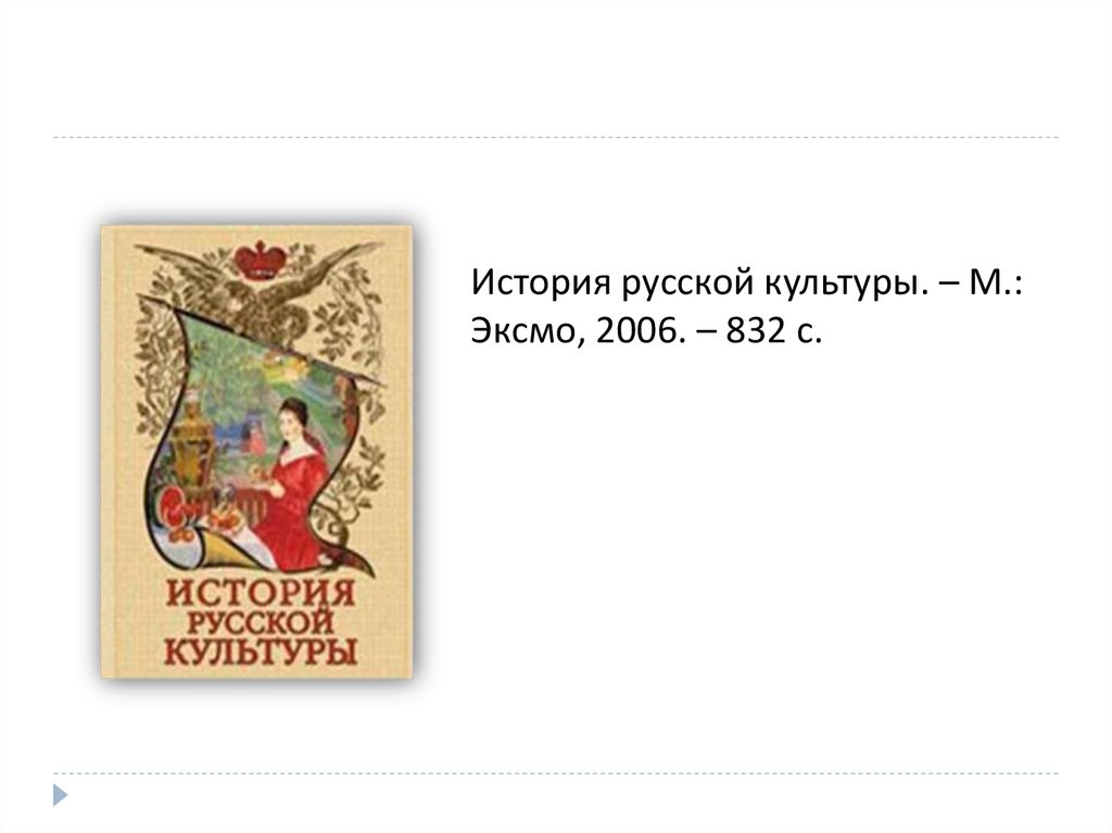 История русской культуры. Русская культура история книга. История русской культуры 10. История русской культуры Эксмо 2006 книга. Русская история 2006 год.