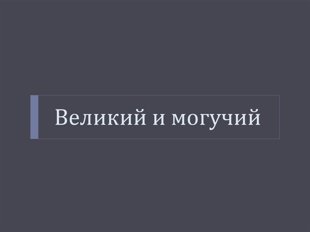 Понять могучий. Великий и могучий. Великий и могучий картинки. Великий и могучий Мем. Великий и могучий русский язык Мем.