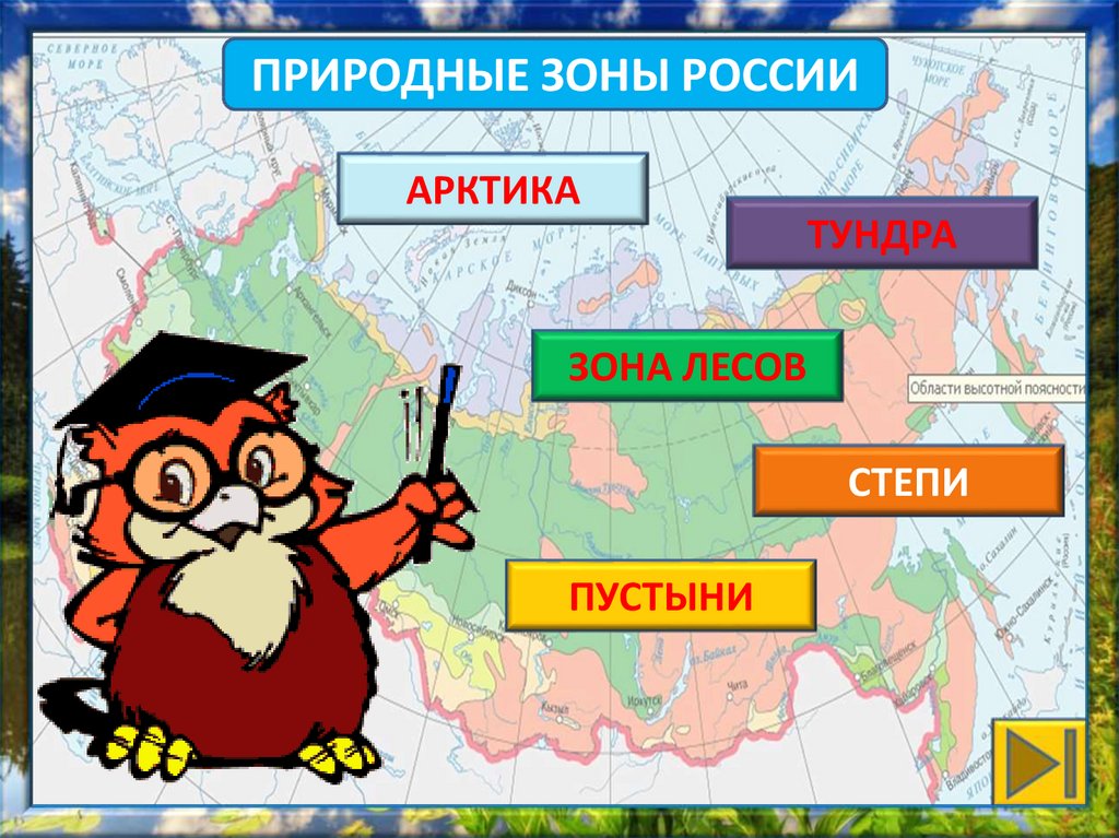 Зоны по окружающему миру 4 класс. Лесные зоны России 4 класс окружающий мир. Интерактивная игра природные зоны 4 класс. Проект - безопасные зоны России окружающий мир. 4 Класс.. Легенда карта России окружающий мир 4 класс.