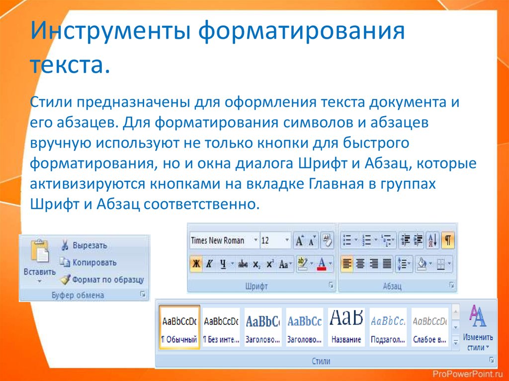 С помощью текстового редактора определите сколько. Инструменты форматирования текста. Инструменты форматирования документа.. Форматирование в MS Word. Форматирование текста в текстовом редакторе.