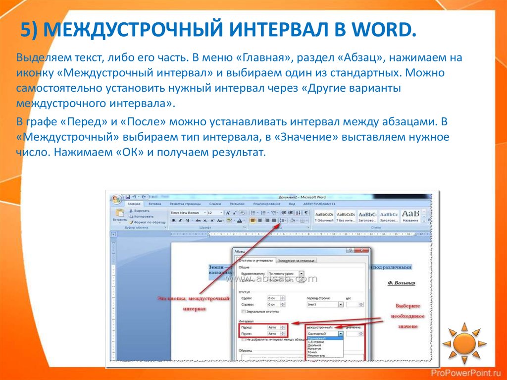 Установлен word. Как установить интервал между строк. Как настроить между строчный интервал. Как установить межстрочный интервал. Как настроить междустрочный интервал.