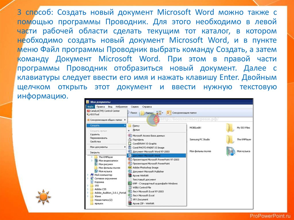 Создать мс. Создание документа MS Word. Способы создания текстового документа. Способы создания нового документа Word. Создание документа в программе MS Word.