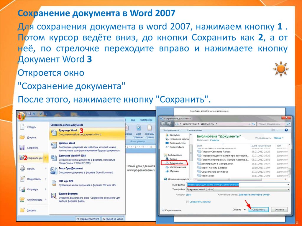 Ворд документы 2007. Сохранение документа MS Word. Сохранение документа в Word 2007. Как сохранить документ MS Word. Сохранение документа в Ворде.