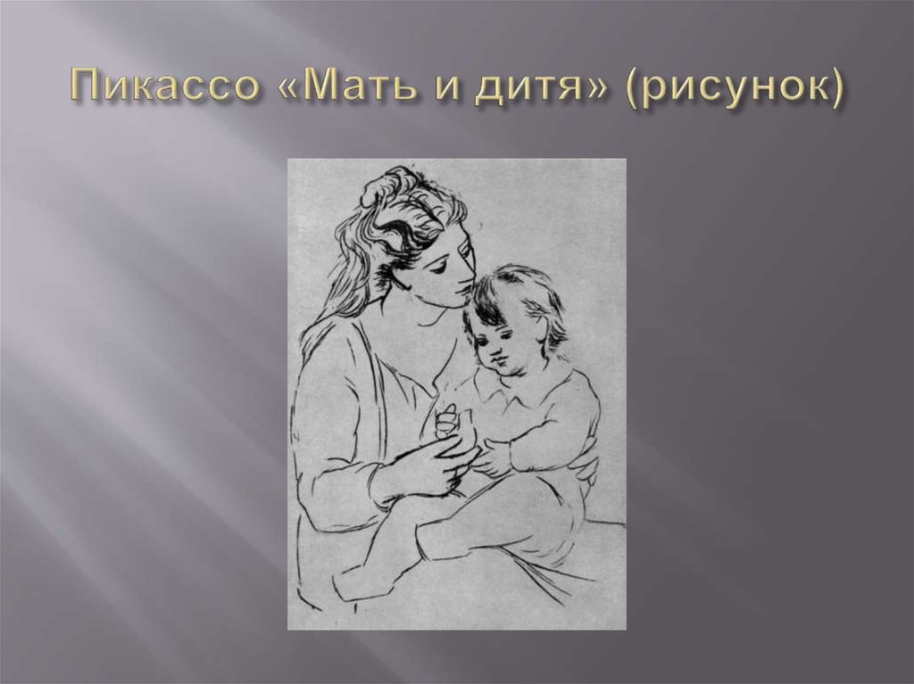 Пикассо «Мать и дитя» (рисунок)