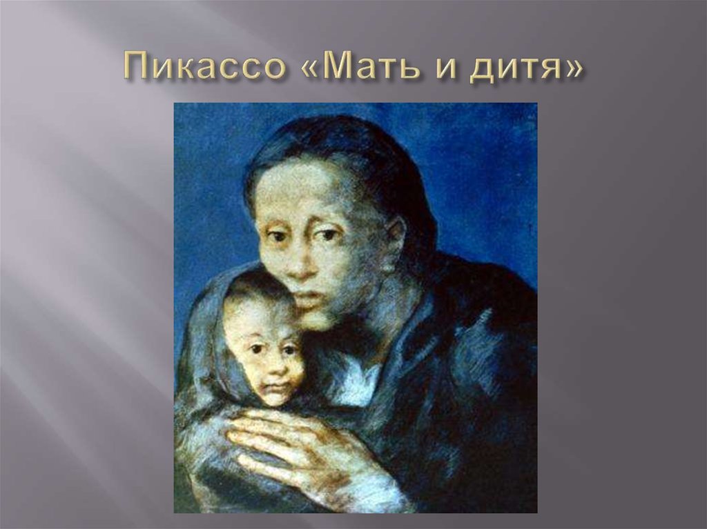 Пикассо «Мать и дитя»