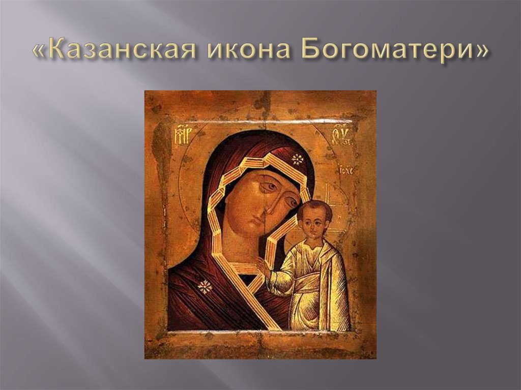 «Казанская икона Богоматери»